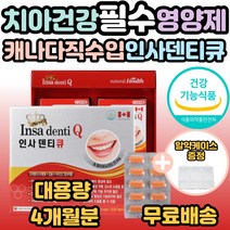 캐나다 직수입 인사덴 티 큐 인사 덴티큐 덴티 프로폴리스 칼슘 비타민 함유 약국 판매 치아 건강 도움 30대 40대 50대 60대 70대 부모님 가족 어르신 필수 섭취 영양제 추천, 1개, 120정(4개월분)