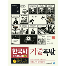 기출폭발 한국사능력검정시험 중급