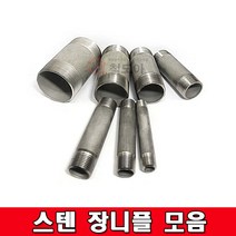 스텐장니플 모음 25A 수도 파이프 니쁠 배관자재 연결 스텐부속, 스텐 장니플 100mm 50A