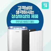 쿠쿠 공기청정기 필터 H13등급 인앤아웃 ACFS-X12M, H13등급 헤파[프리미엄]