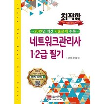 최적합 네트워크관리사 1급 2급 필기(2019):2019년 최신 기출문제 수록, 성안당