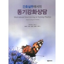 간호실무에서의 동기강화상담, 정담미디어, Michelle A. Dart저/김성재,주세진,강...
