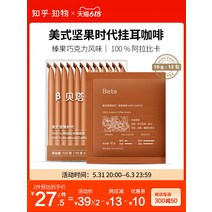 kirahosi 키라호시 중국식품 귀 커피 베타 미국 너트 부드러운 부티크 손으로 양조 커피 파우더 휴대용 상쾌한 뜨거운 음료 M1B102, 보여진 바와 같이