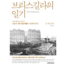 브리스길라의 일기 : 브리스길라의 눈으로 본 바울의 3차 전도여행 두 번째 이야기, 없음, 상세설명 참조