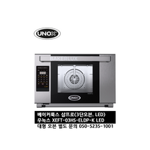 [UNOX] 우녹스 베이커룩스 샵프로 XEFT-03HS-ELDP-K LED 3단 오븐 24시 친절 상담 050-5235-1001