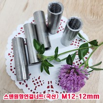 (샤인몰) 스텐원형연결너트(국산) M12-12mm 1개 무료배송/스테인레스/너트연장/소량 낱개 개당 판매