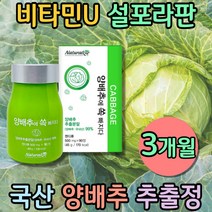 국내산 십자화과 채소 설포라판 식이섬유 양배추정 엽경채류 양배추환 슈퍼푸드 캐비지 양배추먹는법 섬유질 많은 음식 cabbage 노인영양식 비건 프리미엄 국산 비타민U 순수식품