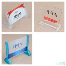 굿마켓 테이블 예약석 시스템사인 예약석안내 예약석이미지, 양면 V형
