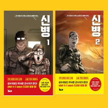 신병 1~2권웹툰만화책 세트[전 2권]-북캣, 신병 1~2권 세트 [웹툰]