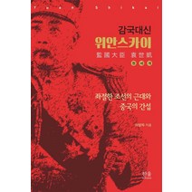 감국대신 위안스카이:좌절한 조선의 근대와 중국의 간섭, 한울아카데미, 이양자