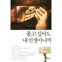 울고 싶어도 내 인생이니까, 함께북스, 백정미
