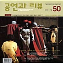 현대미학사 새책-스테이책터 [공연과 리뷰 50호] -2005. 가을--현대미학사-현대미학사 편집부 지음-대학교재/전문서적-200509, 공연과 리뷰 50호