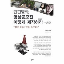 단편영화 영상공모전 이렇게제작하라, 상품명