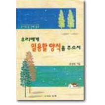 우리에게 일용할 양식을 주소서(주기도문강해설교), 세복