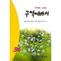 구역예배서36(구역예배 속회용), 한국문서선교회