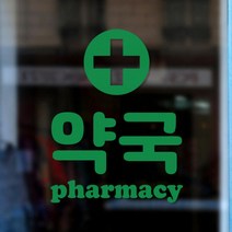 아트박스/코이핀즈 약국 pharmacy 도어 창문 약국표시 레터링 스티커 small, 검정색