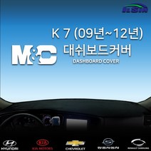엠앤씨 구형K7 대쉬보드커버 (09년~12년), 부직포원단+블랙라인, 센터스피커-있음