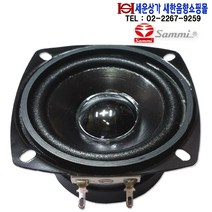 CW-77B10K 삼미 소구경 3인치 풀레인지 스피커 유닛 최대 20W 하이파이 방송스피커 오디오 의료장비등