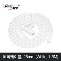 LANstar 매직 케이블 1.5m(화이트)/LS-MC15W/직경 25mm/케이블 정리용 나선형 튜브/여러 케이블을 감싸 깔끔하게 정리및 보호