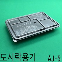 5칸도시락 돈가스용기 AJ-5칸 200세트(뚜껑포함), 1개, 용기＋뚜껑