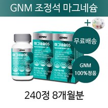 GNM 조정석 마그네슘05 남성 여성 왼쪽 오른쪽 눈떨림 마그네슘 영양제 부족 증상 영양재 마그네숨 20대 30대 40대 50대 남성 여성 청소년 직장인 마그네슘 알약케이스증정, 2통8개월분(인기할인)
