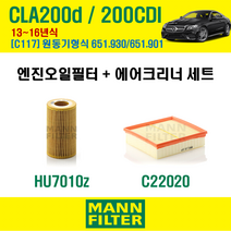 만필터 벤츠 CLA 클래스 200d 200CDI 13-16년 C117 엔진코드 651.930 / 651.901 오일필터 에어필터 교환세트 에어컨필터 소모품 교체, 200d / 200CDI (C117) 651.930, + 선택안함