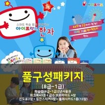 아이프렌드 한자통합 총64종 / 상품권