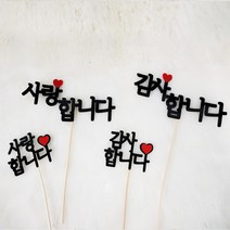 생일 케이크 감사 DIY 메세지 토퍼 7cm 어버이날, 감사합니다
