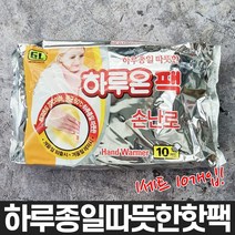 하루온팩 손난로 1세트 총 10개입 겨울철 온종일 따뜻한 핫팩 일회용 온찜질팩 흔드는 핫팩 핸드워머 연말 선물 대용량 단체 선물 대량구매 미니 손날로