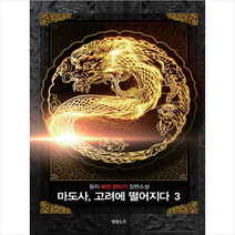 마도사 고려에 떨어지다 3 + 미니수첩 제공, 둥치 지음