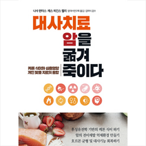 처음북스 대사치료 암을 굶겨 죽이다 + 미니수첩 증정, 나샤윈터스