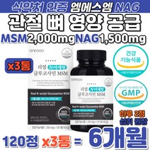 식약처 인증 MSM 2000mg NAG 500mg 관절 뼈건강 캡슐 어르신 연골 관절 영양 공급 기능 개선 초록입홍합 보스웰리아 상어연골분말 엠에스엠 아세틸 글루코사민 건강 보조제