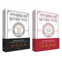 지적 대화를 위한 넓고 얕은 지식 1-2 (전2권) 세트 (개정증보판) + 미니수첩 증정, 채사장, 웨일북