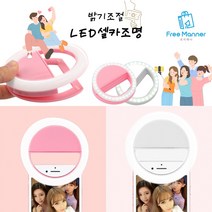 휴대용 셀카 조명 LED 스마트폰 집게형 링라이트 3단 밝기조절 사진 방송 촬영 셀카라이트, 핑크 1P