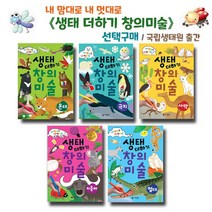브랜드없음 생태 더하기 창의 미술 5종 선택구매/기후별로 만나요, 3 창의미술 사막