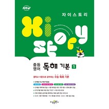 자이스토리 중등 영어 독해 기본 1(22), 트윈링 [본권만]노랑
