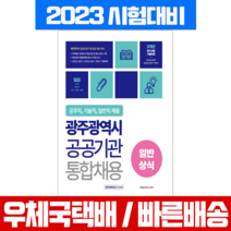 서원각 2023 광주광역시 공공기관 통합채용 일반상식 공무직 기술직 일반직 채용 시험 책 교재