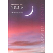 영원의 창:쉽게 풀어 쓴 사후세계 매뉴얼!, 좋은땅