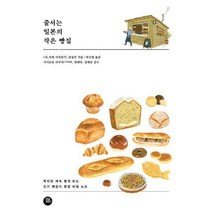 [밀크북] 터닝포인트 - 줄서는 일본의 작은 빵집 : 작지만 계속 찾게 되는 빵집의 창업 비밀 노트