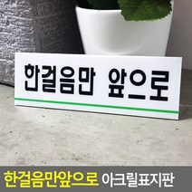 한걸음만앞으로 아크릴표지판