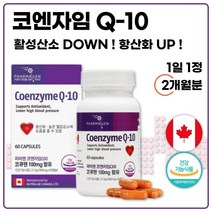 식약처 인증 캐나다 생산 직수입 코엔자임 큐텐 60캡슐 약 2개월분 . 하루 1캡슐 로 몸에 활력을 항산화 높은 혈압 감소에 도움을 줄 수 있음 식약처 기준 최대함량 100mg, 1통 60캡슐 2개월분, 21.6g