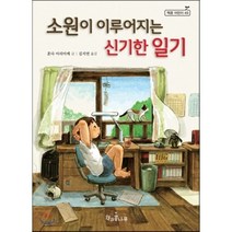 소원이 이루어지는 신기한 일기, 혼다 아리아케 글/김지연 역, 책과콩나무