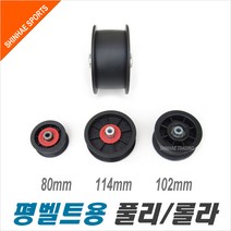 평벨트풀리/와이어풀리/80mm 102mm 114mm/벨트롤라/로라/풀리/벨트풀리/와이어롤라, 평풀리102mm