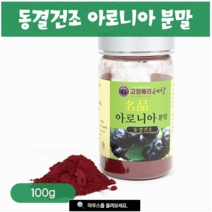 동결건조 아로니아분말 100g