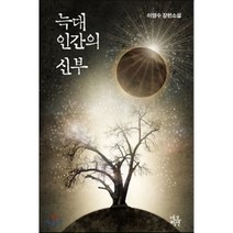 늑대 인간의 신부:이영수 장편소설, 네오픽션, 이영수