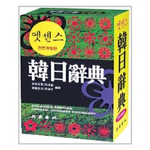 [민중서림]엣센스 한일사전, 없음