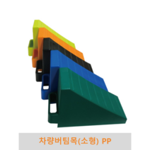차량버팀목 소형 PP 2개1세트 승용차 캠핑카 대형차 경사로 고무 고임목 차량밀림방지 경사주차, 검정(2개 1세트)