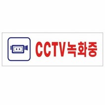 [KT알파쇼핑]아트사인 CCTV녹화중 250x80mm 표지판 0288, 단일상품_W0718BF