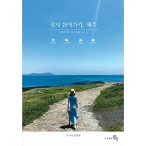 잠시 쉬어가기 제주, 장희정 저, 도서출판풍경