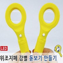 위조지폐 감별 돋보기 만들기f0126b